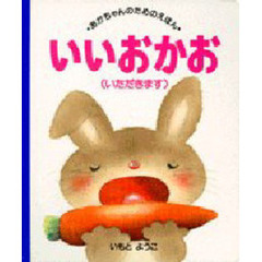 いいおかお　いただきます