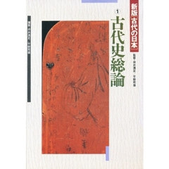 古代の日本　１　新版　古代史総論