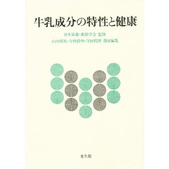 牛乳成分の特性と健康