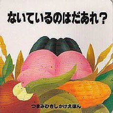ないているのはだあれ？
