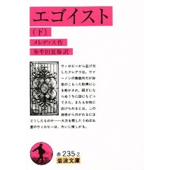 エゴイスト　下