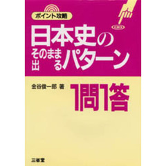 ポイント攻略日本史のそのまま出るパターン