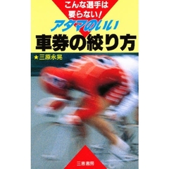 アタマのいい車券の絞り方　こんな選手は要らない！