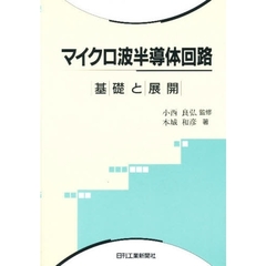 マイクロ波半導体回路　基礎と展開