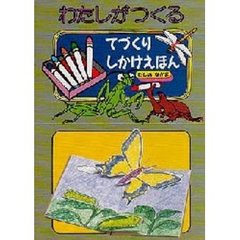 わたしがつくるてづくりしかけえほん　むしのなかま