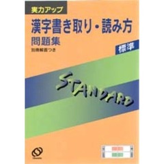 標準　漢字書き取り・読み方問題集　新課程