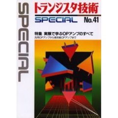 実験で学ぶＯＰアンプのすべて