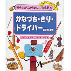 どうぐがじょうずにつかえる本　安全に・じょうずに・たのしく　９　かなづち・きり・ドライバーのつかいかた　たたいてねじって、つくってみよう