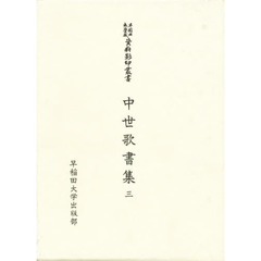 中世歌書集　３