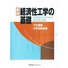 経済性工学の基礎　意思決定のための経済性分析　新版