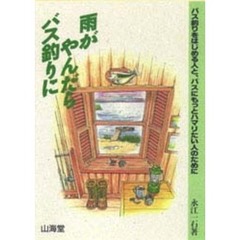 雨がやんだらバス釣りに　バス釣りをはじめる人と、バス釣りにもっとハマりたい人のために