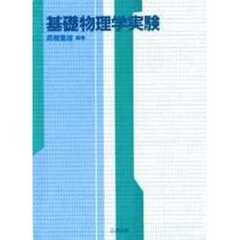 基礎物理学実験