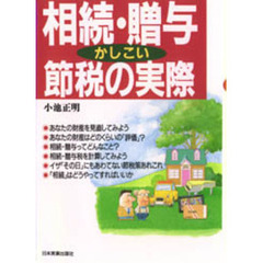 相続・贈与かしこい節税の実際　新版