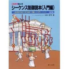 シーケンス制御読本　絵とき　入門編　ＪＩＳ図記号系列１（ＩＥＣ規格）に準拠した入門シーケンス　改訂版