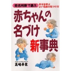 姓名判断で選ぶ赤ちゃんの名づけ新事典　幸せを呼ぶよい名前の見つけ方