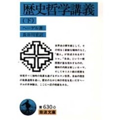 歴史哲学講義　下