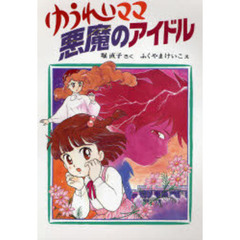 ゆうれいママ悪魔のアイドル