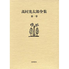高村光太郎全集　第１巻　増補版