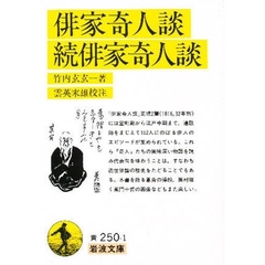 俳家奇人談・続俳家奇人談