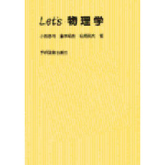 Ｌｅｔ’ｓ物理学