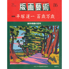 版画芸術　　８６