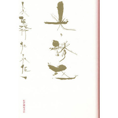 山中現 木版画・詩画集 「空の種」 松永伍一・詩「今しがた届いた恋文