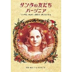 サンタの友だちバージニア　「サンタはいるの？」と新聞社へ投書した少女