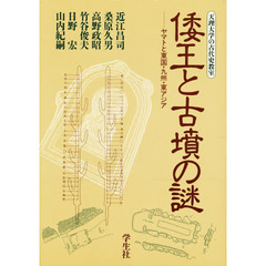 倭王と古墳の謎　ヤマトと東国・九州・東アジア