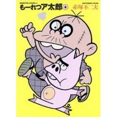 もーれつア太郎　６