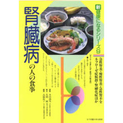 腎臓病の人の食事　急性腎炎　慢性腎炎　急性腎不全　ネフローゼ症候群　腎硬化症ほか　改訂版