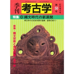 季刊考古学　第５０号　特集　縄文時代の新展開
