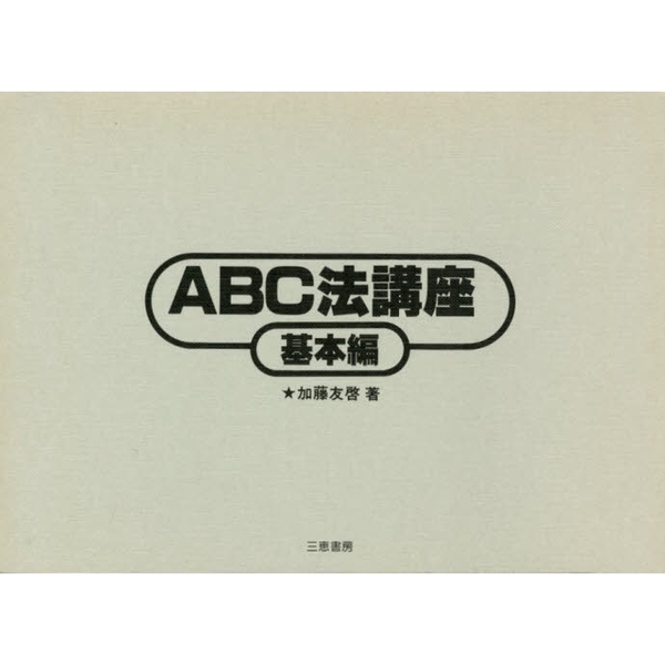 ABC法講座 基本編 通販｜セブンネットショッピング