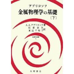 金属物理学の基礎　下