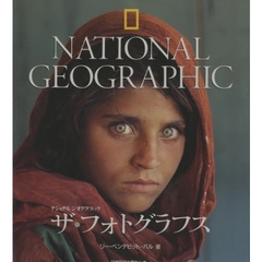 ザ・フォトグラフス　ナショナルジオグラフィック