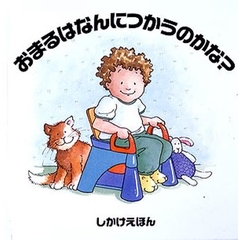 おまるはなんにつかうのかな？