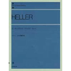 ヘラー／25の練習曲 Op.45（解説付）  (全音ピアノライブラリー)