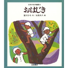 日本の名作童話　８　おはじき