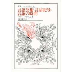 言語芸術・言語記号・言語の時間