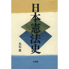 日本憲法史