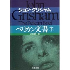 ペリカン文書　下巻