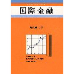 国際金融