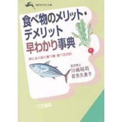 食べ物のメリット・デメリット早わかり事典