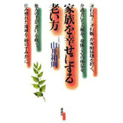 家族を幸せにする老い方