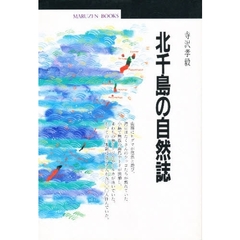 北千島の自然誌
