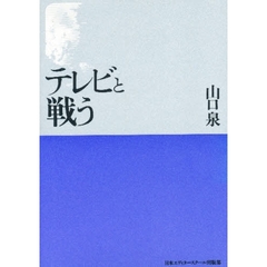 テレビと戦う