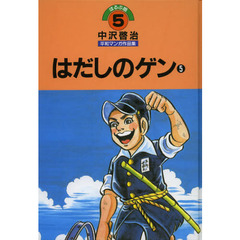 中沢啓治平和マンガ作品集　ほるぷ版　５　改訂版　はだしのゲン　５