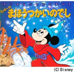 ミッキーのまほうつかいのでし