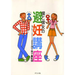 彼と彼女の避妊講座