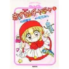 赤ずきんチャチャ　９