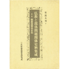仏教と部落問題関係史料集成　第１巻　播磨国関係史料